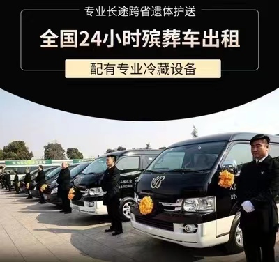 深圳市长途遗体运送租车-租尸体返乡车